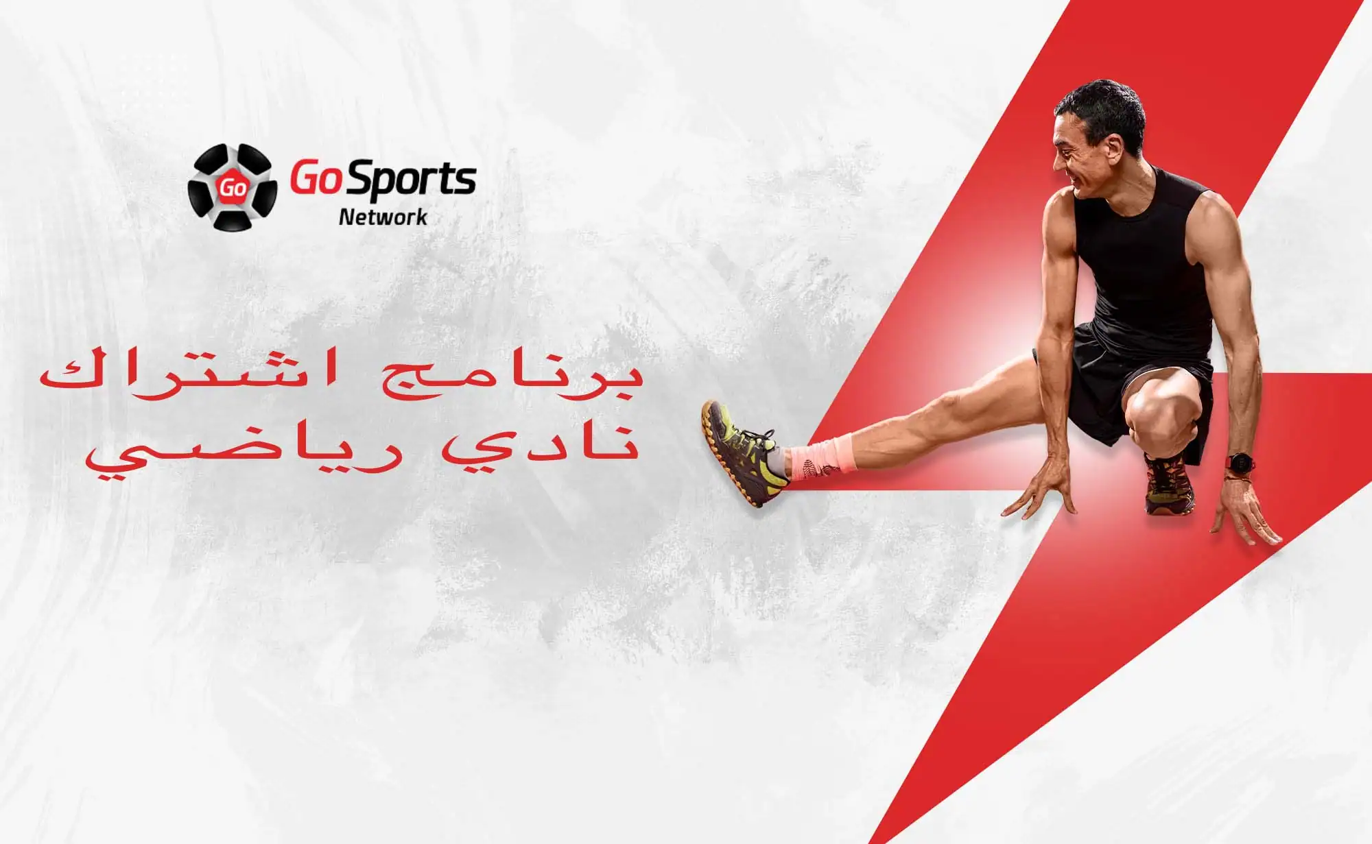 برنامج اشتراك نادي رياضي