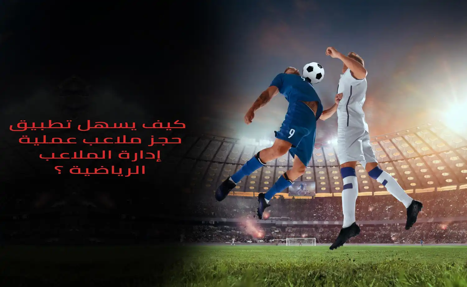 برنامج حجز الملاعب