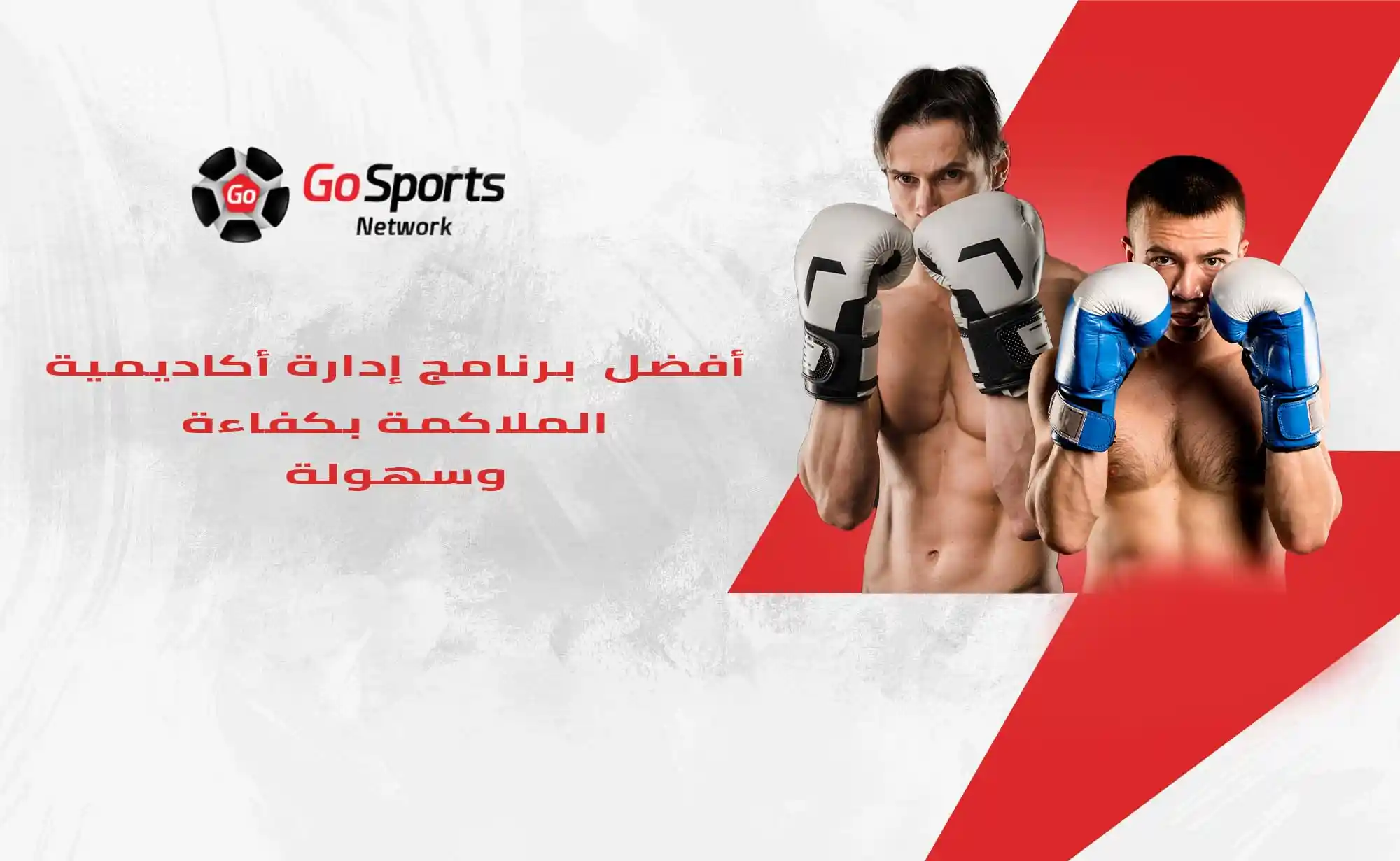 برنامج إدارة أكاديمية الملاكمة