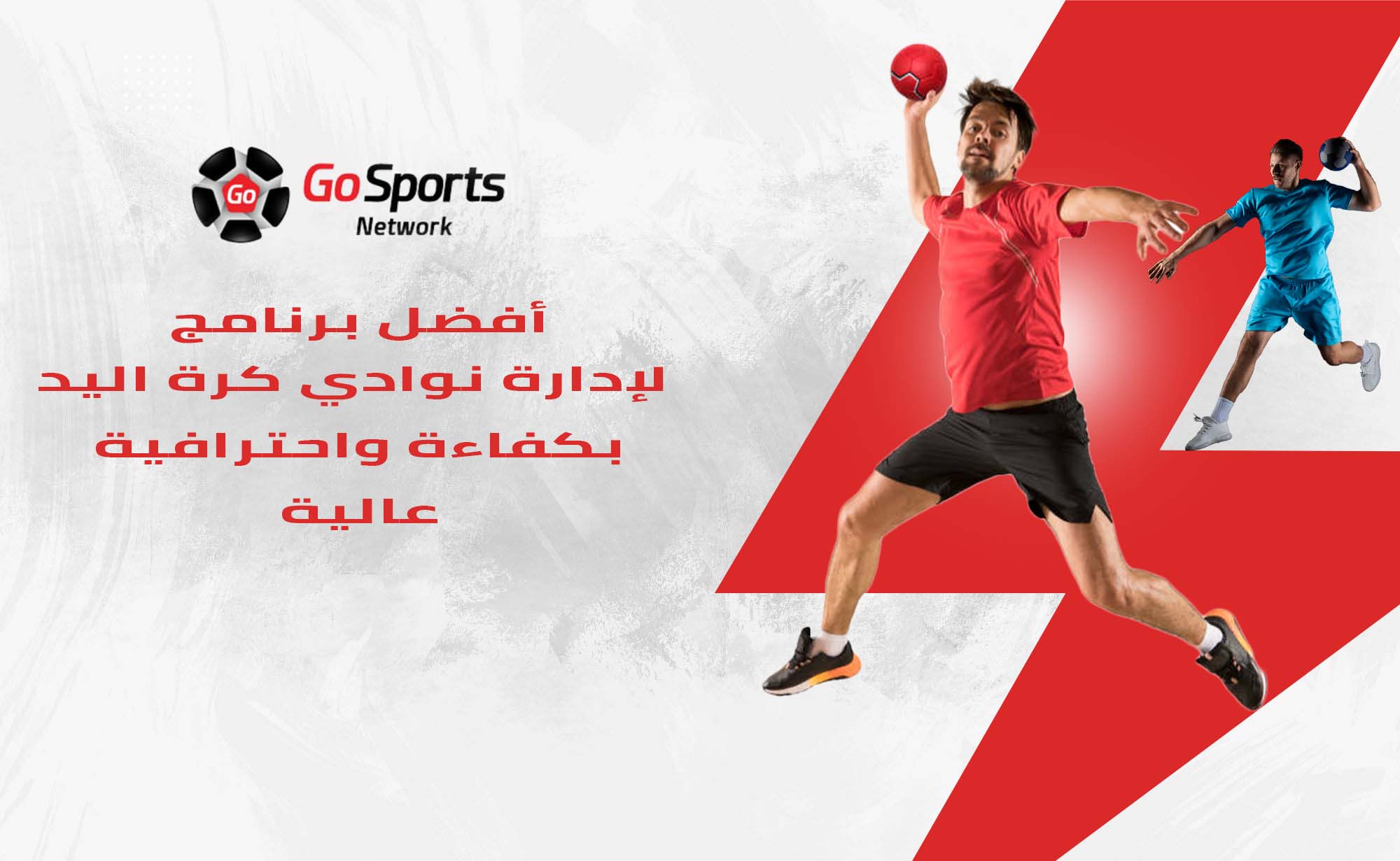  برنامج إدارة نادي كرة اليد