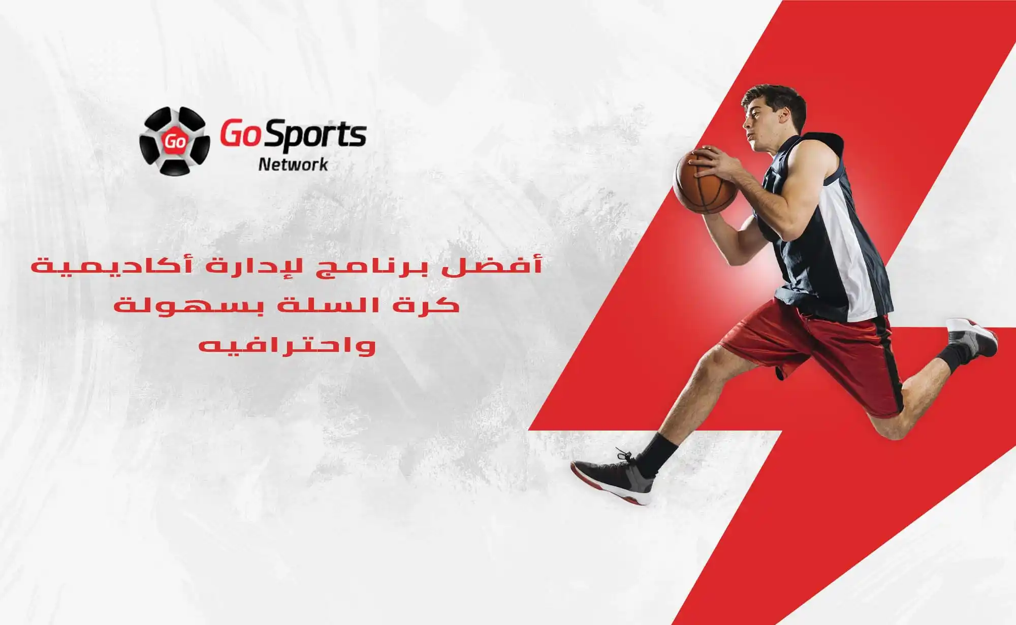 برنامج إدارة أكاديمية كرة السلة