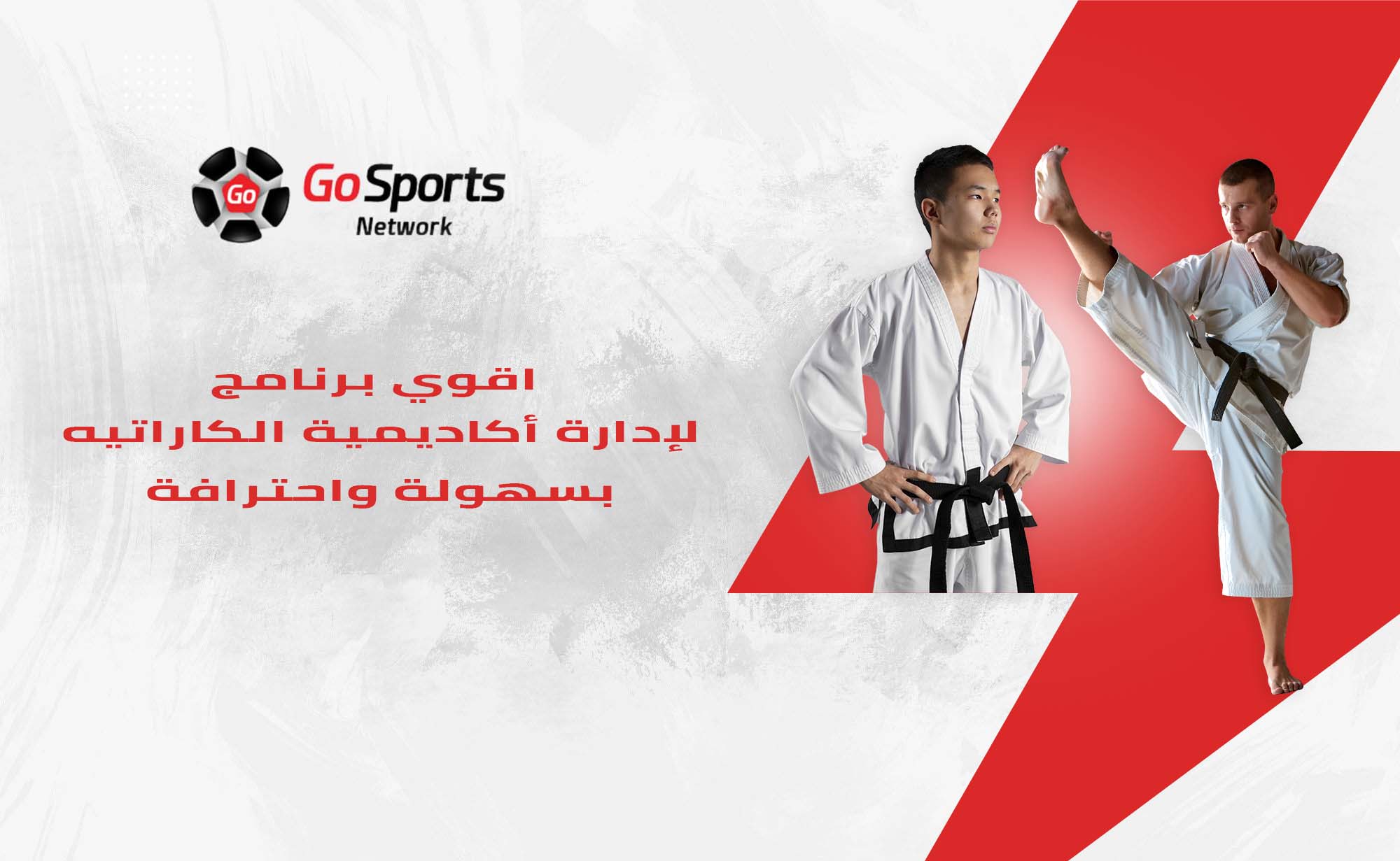 برنامج إدارة أكاديمية الكاراتيه