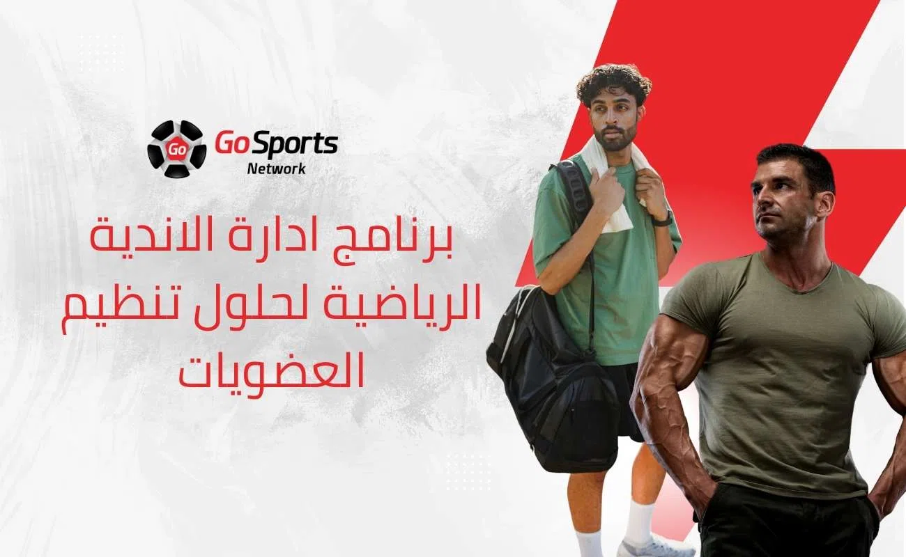 برنامج ادارة الاندية الرياضية