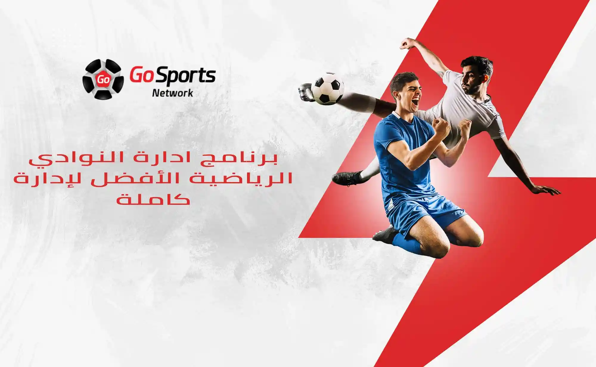 برنامج ادارة النوادي الرياضية