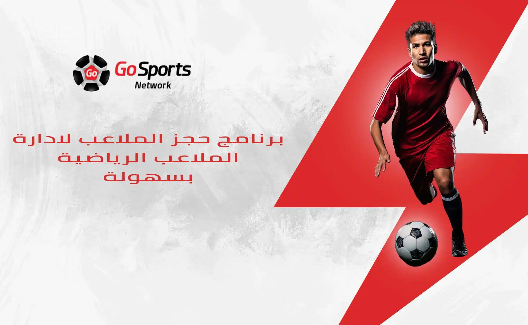 برنامج حجز الملاعب