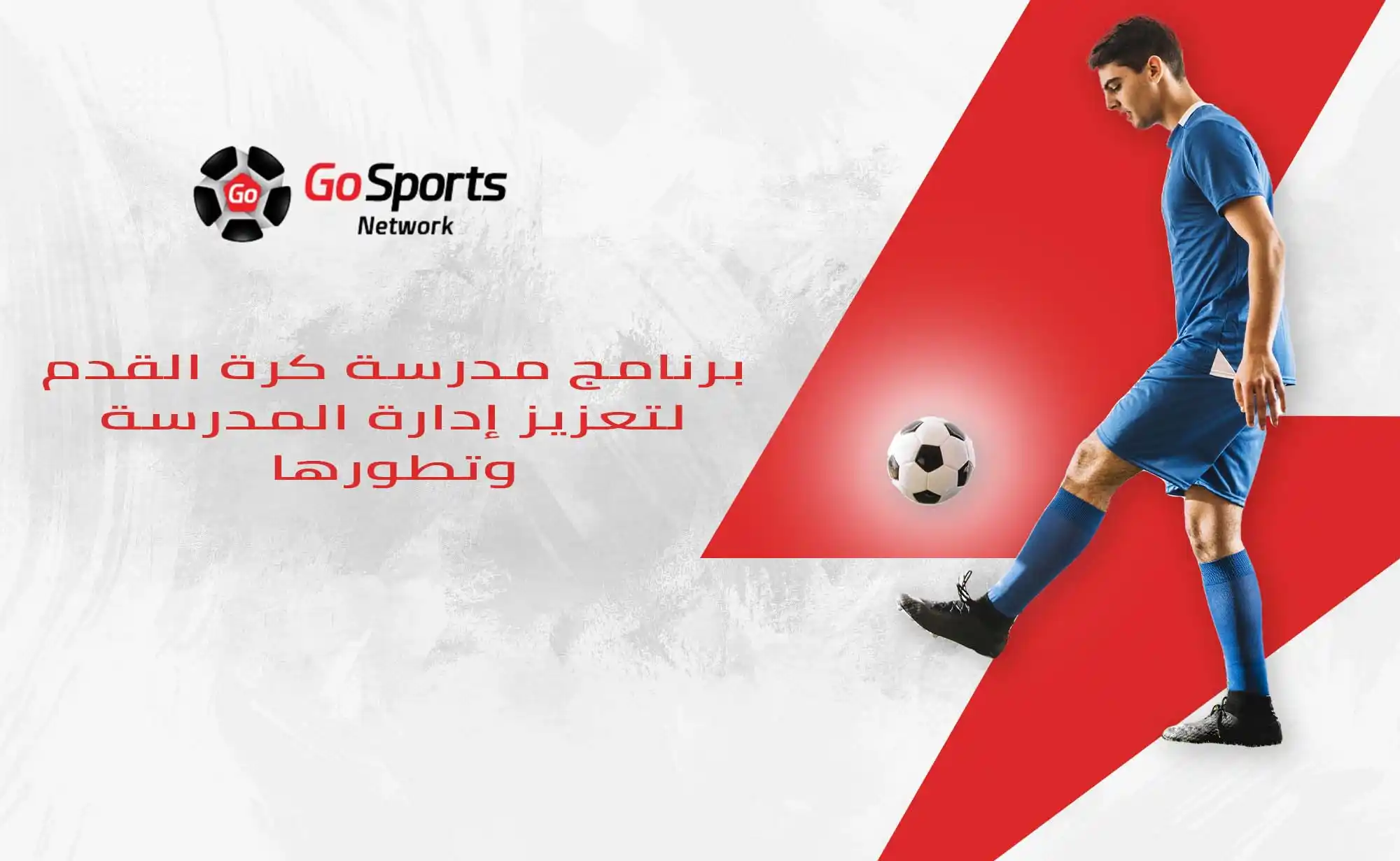 برنامج مدرسة كرة القدم
