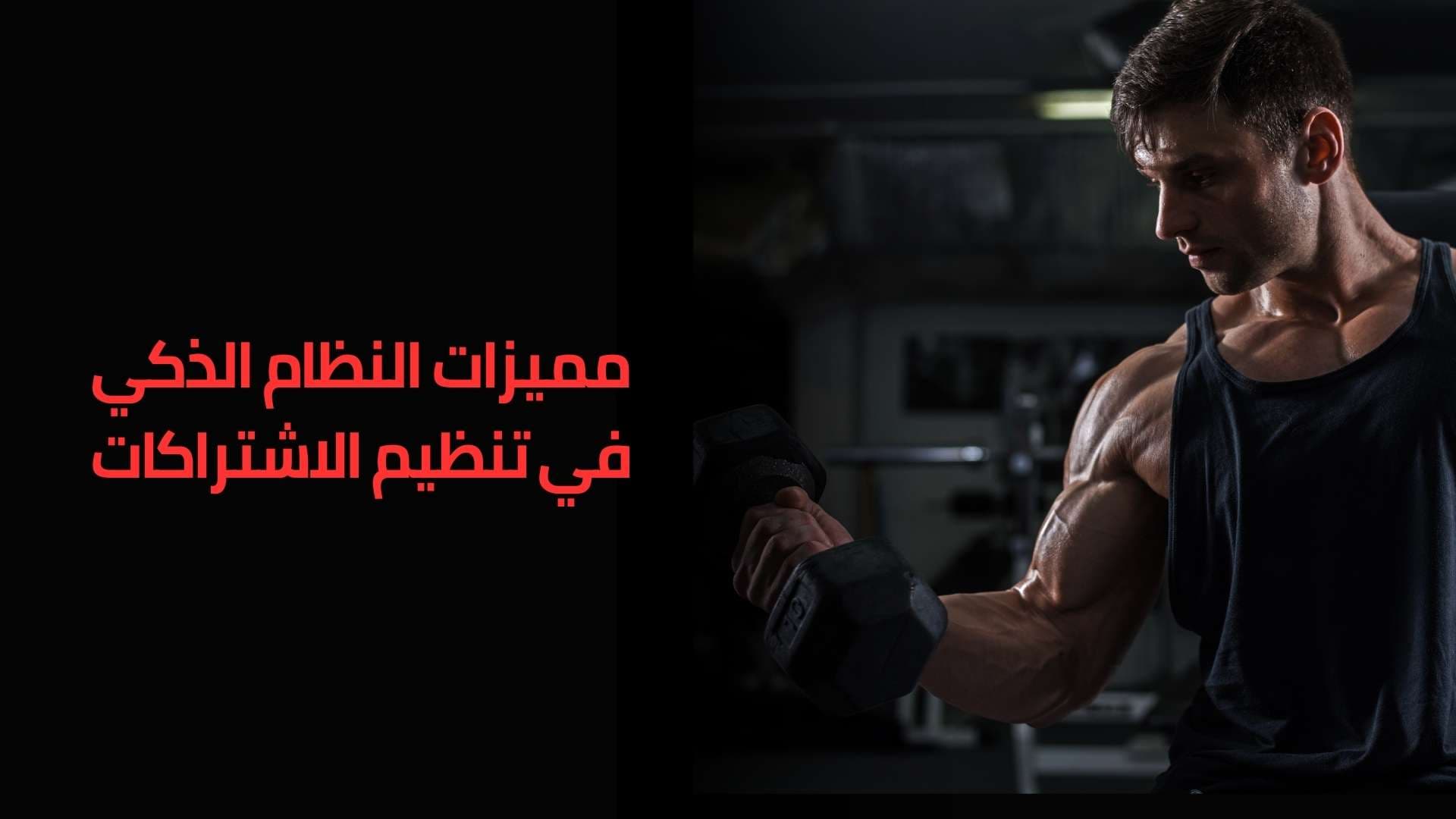 كيفية ادارة جيم