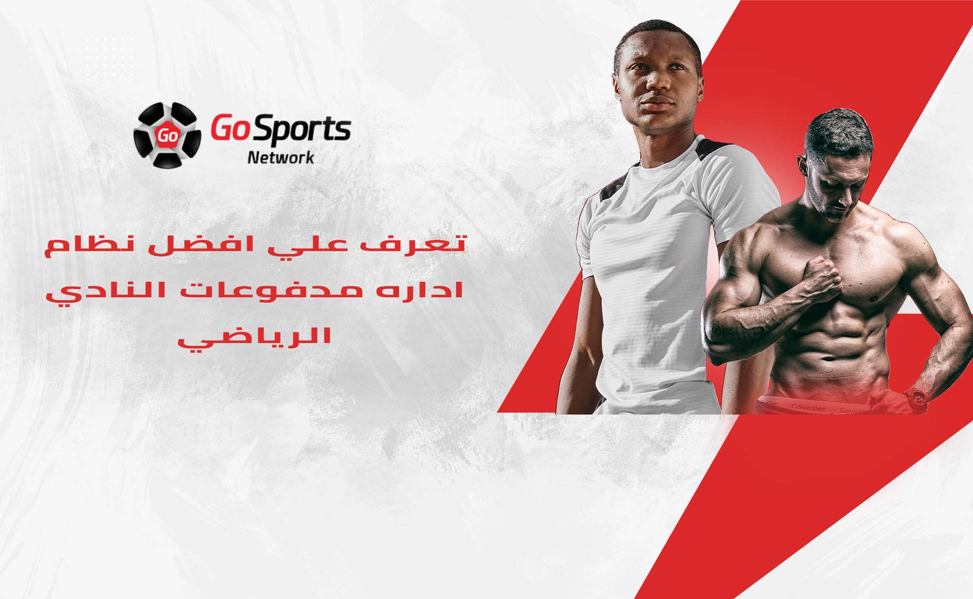 نظام إدارة مدفوعات النادي الرياضي